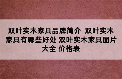 双叶实木家具品牌简介  双叶实木家具有哪些好处 双叶实木家具图片大全 价格表